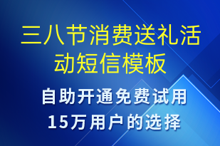 三八節(jié)消費(fèi)送禮活動(dòng)-婦女節(jié)營(yíng)銷短信模板