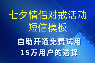 七夕情侶對(duì)戒活動(dòng)-七夕節(jié)營(yíng)銷短信模板