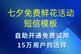 七夕免費(fèi)鮮花活動(dòng)-七夕節(jié)營(yíng)銷(xiāo)短信模板