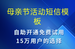 母親節(jié)活動(dòng)-母親節(jié)營銷短信模板