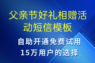 父親節(jié)好禮相贈活動-父親節(jié)營銷短信模板