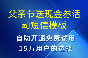 父親節(jié)送現(xiàn)金券活動(dòng)-父親節(jié)營銷短信模板