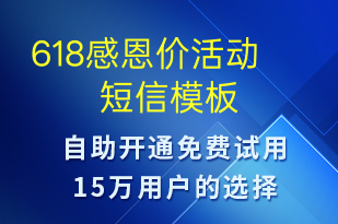 618感恩價(jià)活動(dòng)-618短信模板