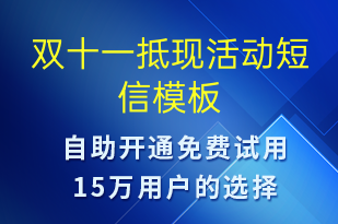 雙十一抵現(xiàn)活動-雙11短信模板