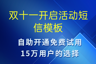 雙十一開(kāi)啟活動(dòng)-雙11短信模板