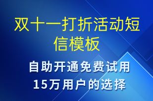 雙十一打折活動(dòng)-雙11短信模板