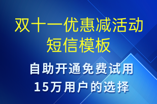 雙十一優(yōu)惠減活動(dòng)-雙11短信模板
