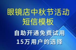 眼鏡店中秋節(jié)活動(dòng)-中秋節(jié)營(yíng)銷短信模板