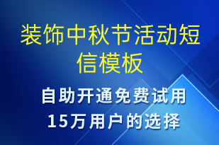 裝飾中秋節(jié)活動(dòng)-中秋節(jié)營銷短信模板