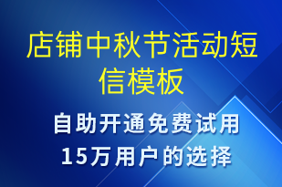 店鋪中秋節(jié)活動(dòng)-中秋節(jié)營(yíng)銷短信模板