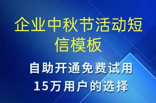 企業(yè)中秋節(jié)活動-中秋節(jié)營銷短信模板