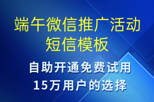 端午微信推廣活動-端午節(jié)營銷短信模板