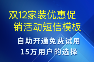 雙12家裝優(yōu)惠促銷活動-雙12短信模板