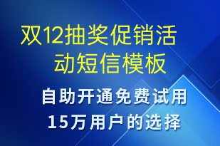雙12抽獎促銷活動-雙12短信模板