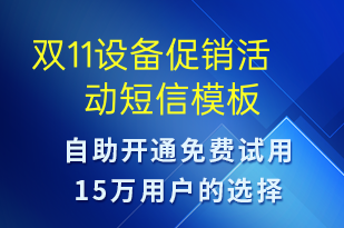 雙11設(shè)備促銷活動(dòng)-雙11短信模板