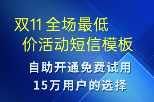 雙11 全場(chǎng)最低價(jià)活動(dòng)-雙11短信模板
