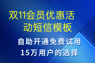 雙11會員優(yōu)惠活動-雙11短信模板