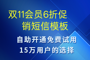 雙11會員6折促銷-雙11短信模板