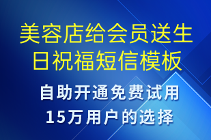 美容店給會(huì)員送生日祝福-節(jié)日問候短信模板
