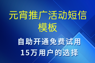 元宵推廣活動(dòng)-元宵節(jié)營(yíng)銷短信模板