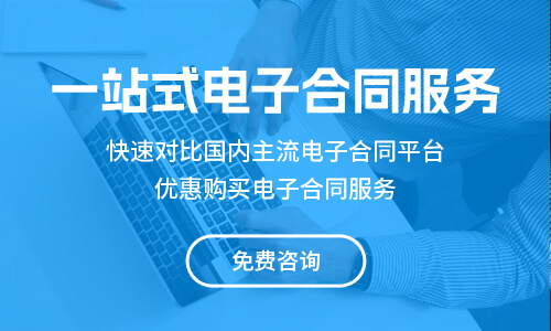 電子合同平臺