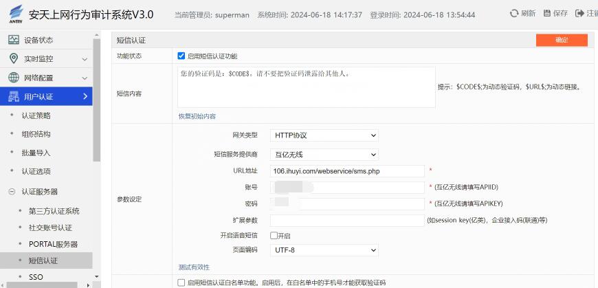安天上網行為審計系統(tǒng)wifi短信認證