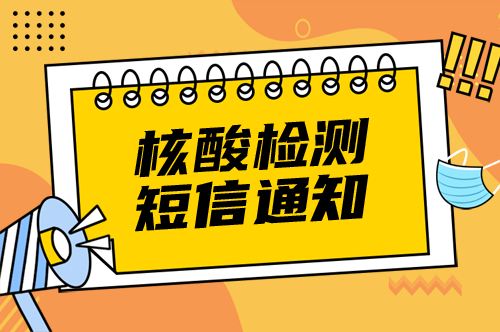 核酸檢測提示短信