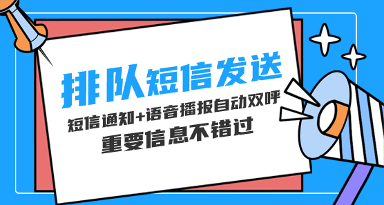 醫(yī)院排隊(duì)通知短信