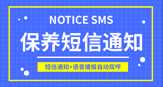 車輛保養(yǎng)通知短信