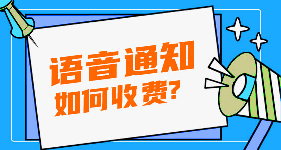 語音通知如何收費(fèi)?