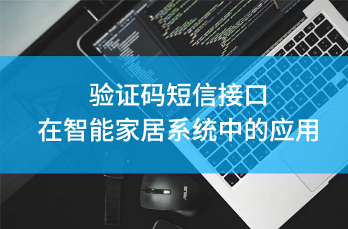 驗(yàn)證碼短信接口