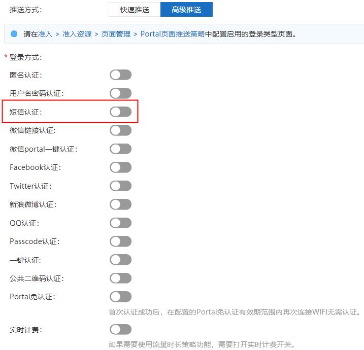 iMaster NCE-Campus 短信認(rèn)證